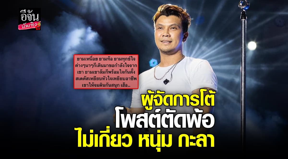 ผู้จัดการ โต้กรณีโพสต์ตัดพ้อ ไม่เกี่ยว หนุ่ม กะลา โดนทัวร์ลง