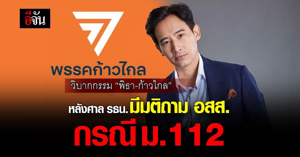 เปิด 3 วิบากกรรม “พิธา-ก้าวไกล” หลังศาล รธน. มีมติถาม อสส. กรณี ม.112