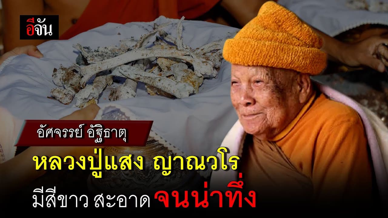 🎬 อัศจรรย์ อัฐิธาตุ หลวงปู่แสง ญาณวโร มีสีขาว สะอาด จนน่าทึ่ง