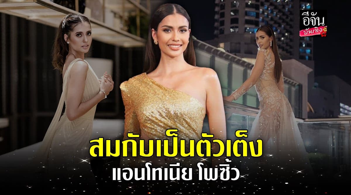 แอนโทเนีย โพซิ้ว เผยความรู้สึกหลังรับมง ตัวแทนMUTนครราชสีมา