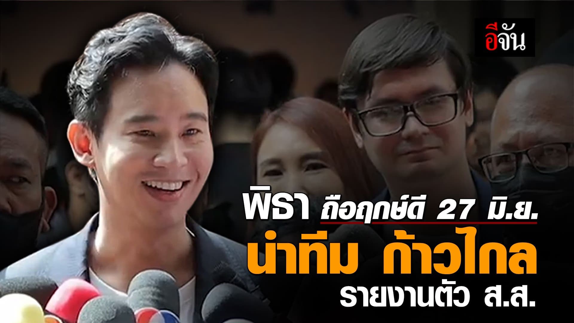 🎬 พิธา ก้าวไกล ตอบปม คาใจหลายคน แก้ ม.112