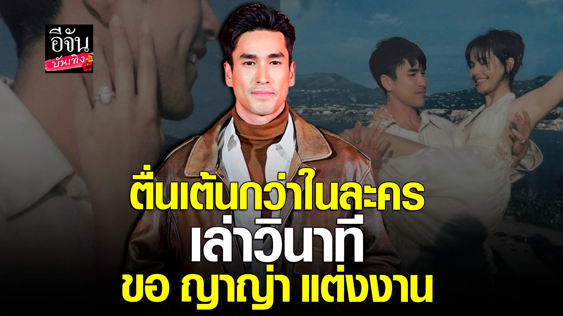 🎬 คลิปบันเทิง : ณเดชน์ บอกโมเมนต์ขอ ญาญ่า แต่งงาน ไม่มีร้องไห้