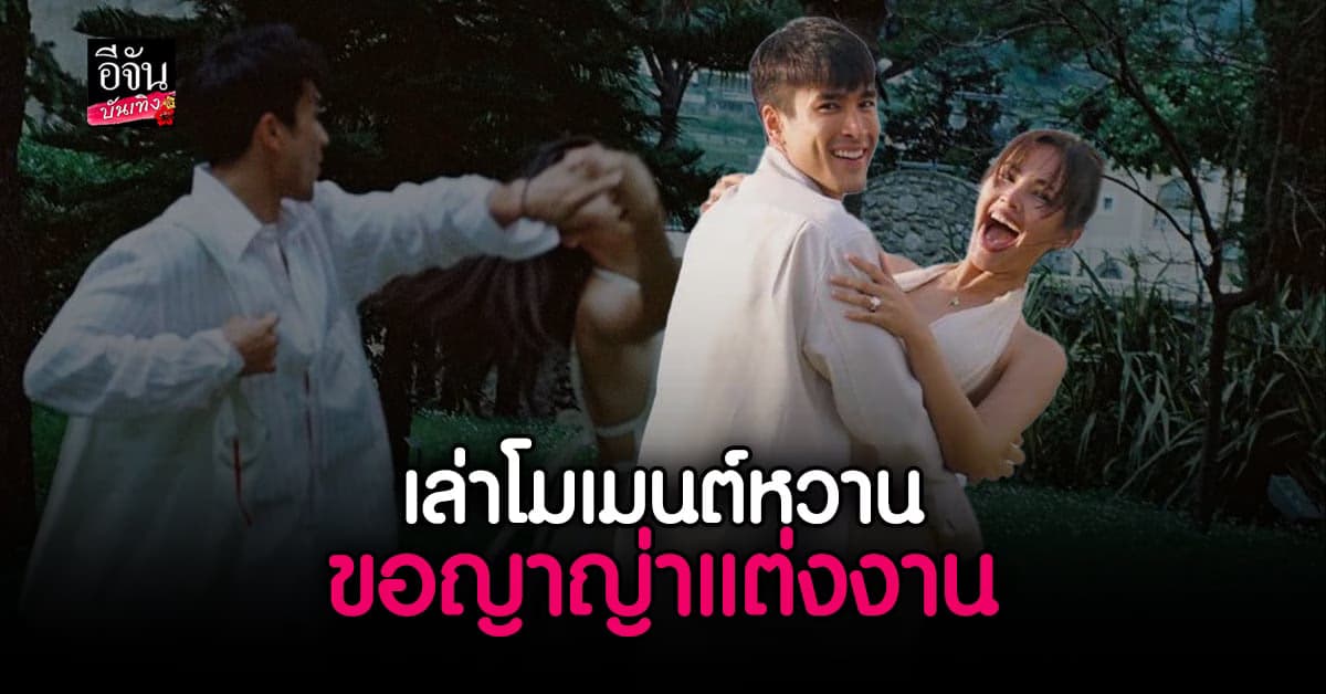 ​ณเดชน์ หวานไม่หยุด คลั่งรัก ญาญ่า เล่าวินาทีขอแต่งงาน