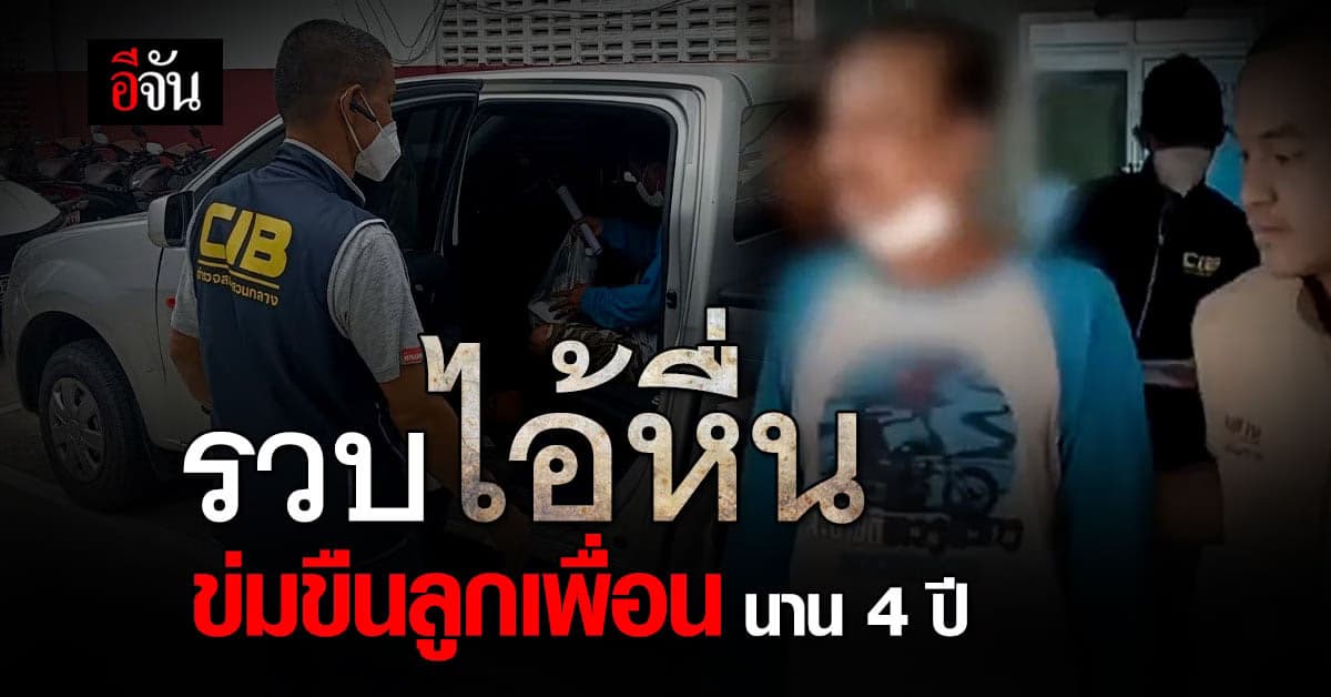 CIB รวบไอ้หื่น ข่มขืนลูกเพื่อนวัย 9 ขวบ นาน 4 ปี