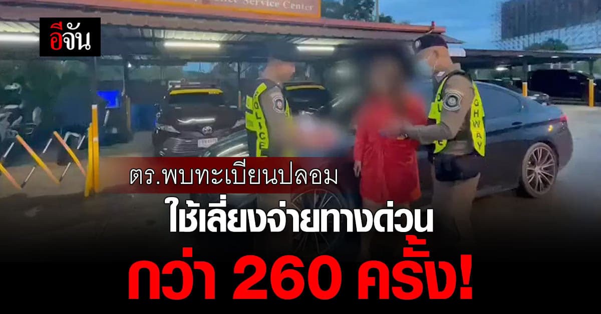 ช็อก! สาวสวมทะเบียนปลอม เลี่ยงค่าทางด่วน ตร.ตรวจ พบทะเบียนเดียวกันอื้อ