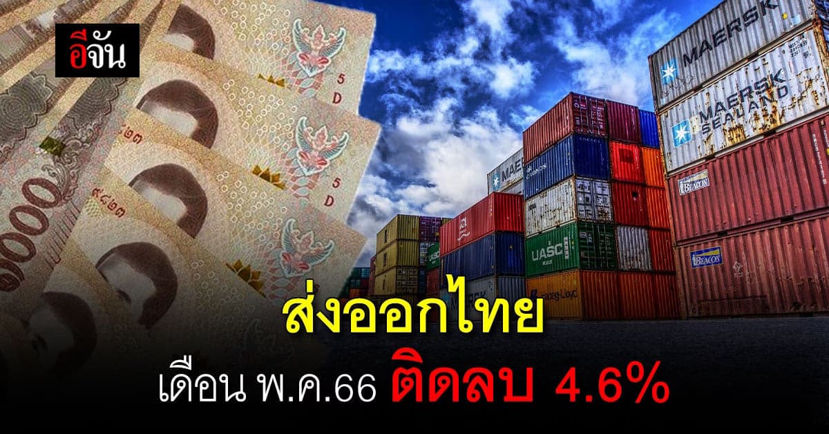 ‘พาณิชย์’ เผย ยอดส่งออกของไทย เดือน พ.ค.66 ติดลบ 4.6%
