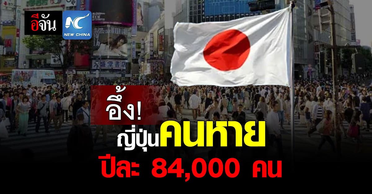 ญี่ปุ่น เผยยอดคนหายปี 2022 สูงกว่า 84,000 ราย