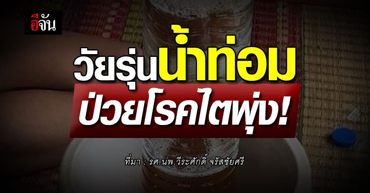 หมอหมู เตือน! ดื่มน้ำกระท่อม เสี่ยงไตวาย