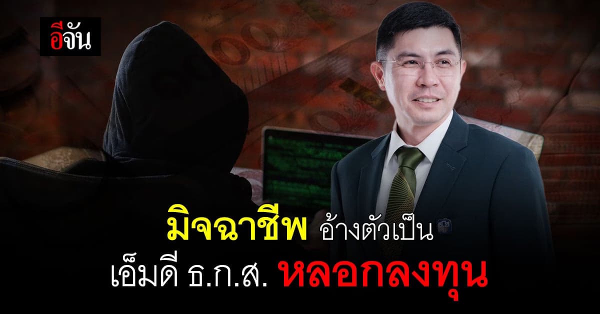 เตือน ระวังมิจฉาชีพ แอบอ้างเป็นผู้จัดการ ธ.ก.ส. หลอกลวงให้ลงทุน