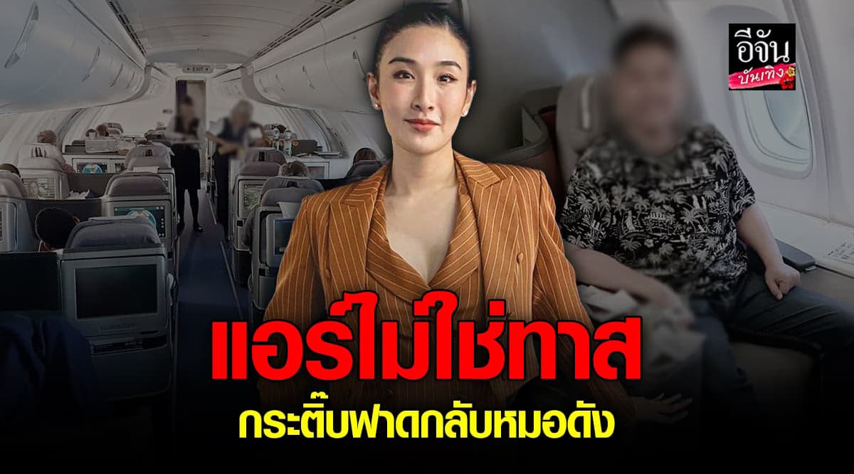 กระติ๊บ ชวัลกร ซัดกลับ หมอคนดัง แอร์ไม่ใช่ทาส ถึงต้องหมอบคลาน