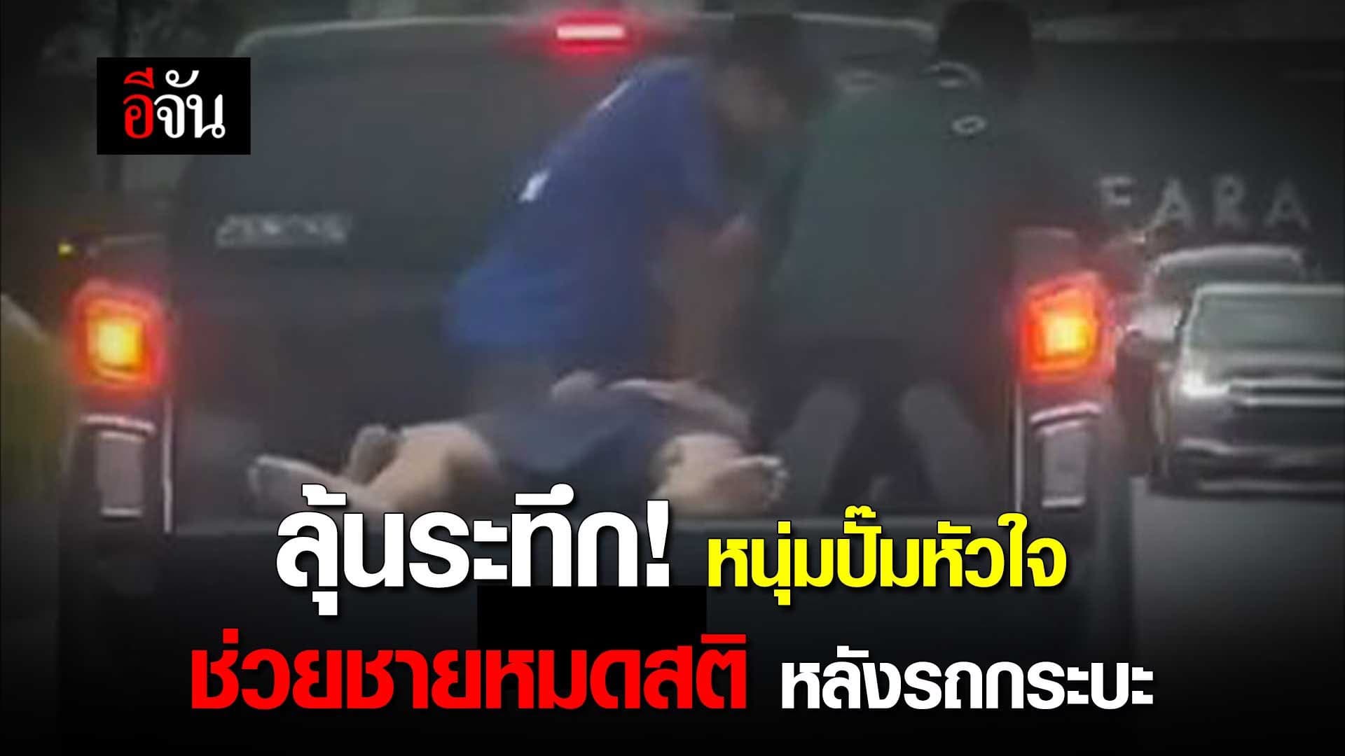 🎬 ลุ้นระทึก! หนุ่มปั๊มหัวใจ ช่วยชายหมดสติ หลังรถกระบะ