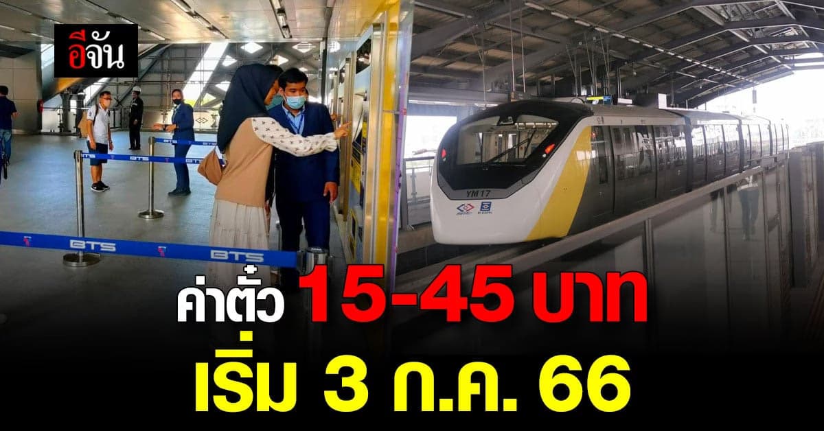 เคาะแล้ว! ค่าโดยสาร รถไฟฟ้าสายสีเหลือง  15-45 บาท เริ่ม 3 ก.ค.66