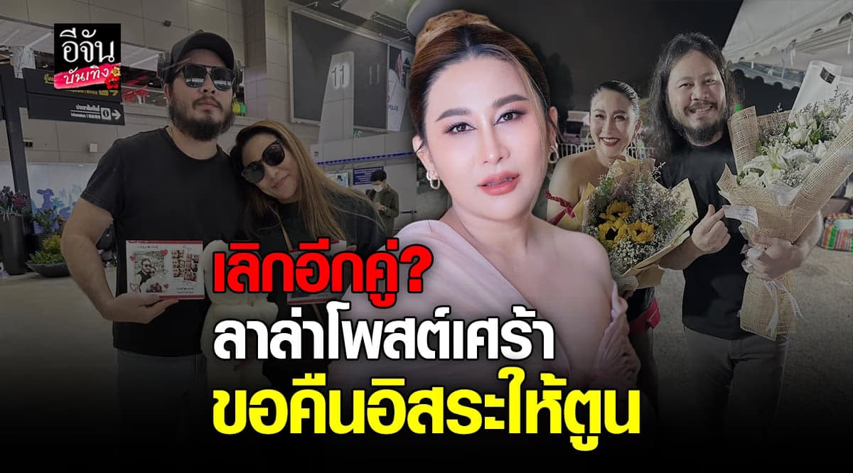โสดแล้ว? ลาล่า อาร์สยาม ลั่นจบความสัมพันธ์ ตูน มือกล้อง
