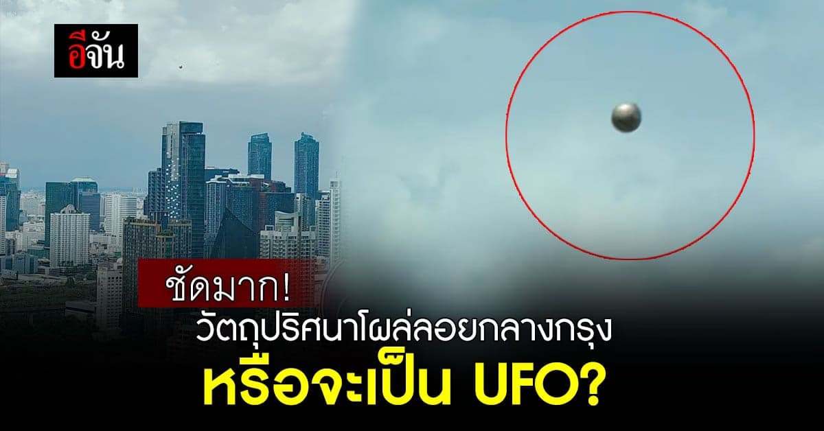 ใช่ UFO ไหม ช่วยกันดู! วัตถุปริศนาลอยกลางกรุงเทพ