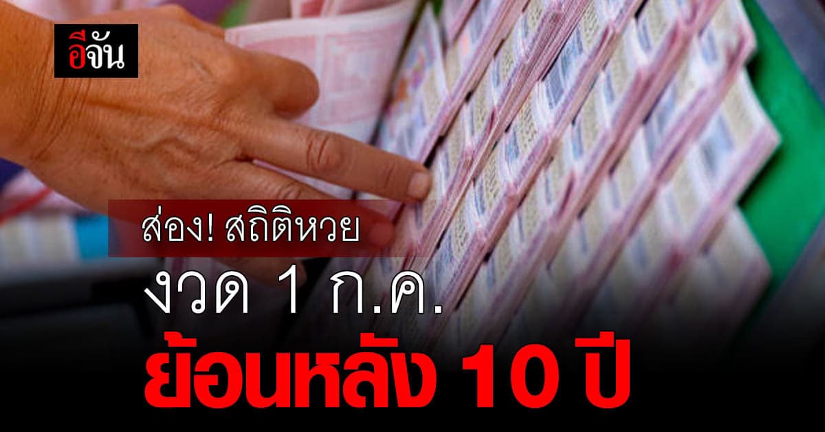 คอหวยห้ามพลาด! ส่องสถิติงวดวันที่ 1 ก.ค. ย้อนหลัง 10 ปี