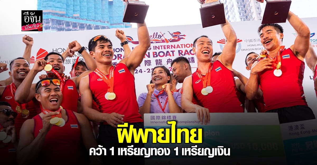 งานแข่งเรือประจำปี2023 ปิดฉากลงอย่างสวยงาม ไทยคว้ารางวัล