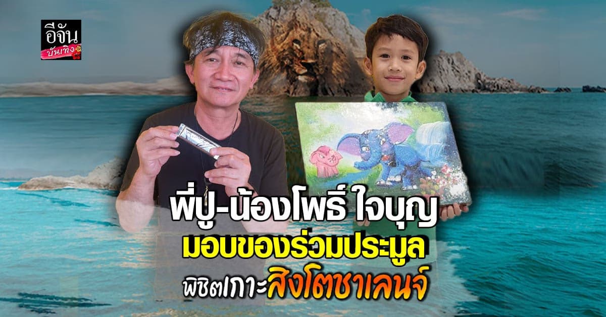 ปู พงษ์สิทธิ์ – น้องโพธิ์ มอบของร่วมประมูล งานพิชิตเกาะสิงห์โตชาเลนจ์