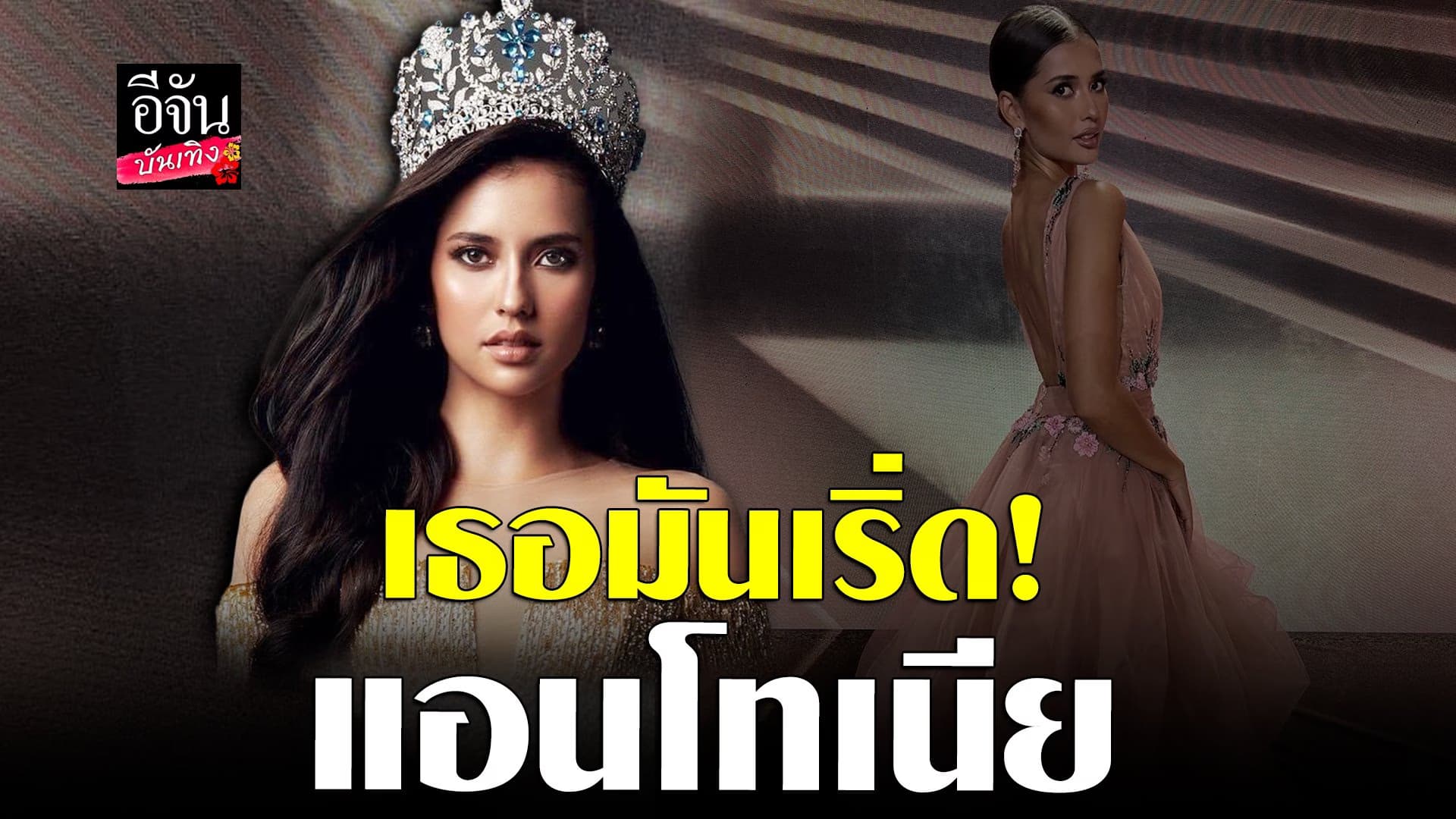 🎬 คลิปบันเทิง : แอนโทเนีย รับปากจะทำให้ดีที่สุด เพื่อคว้ามง MUT 2023