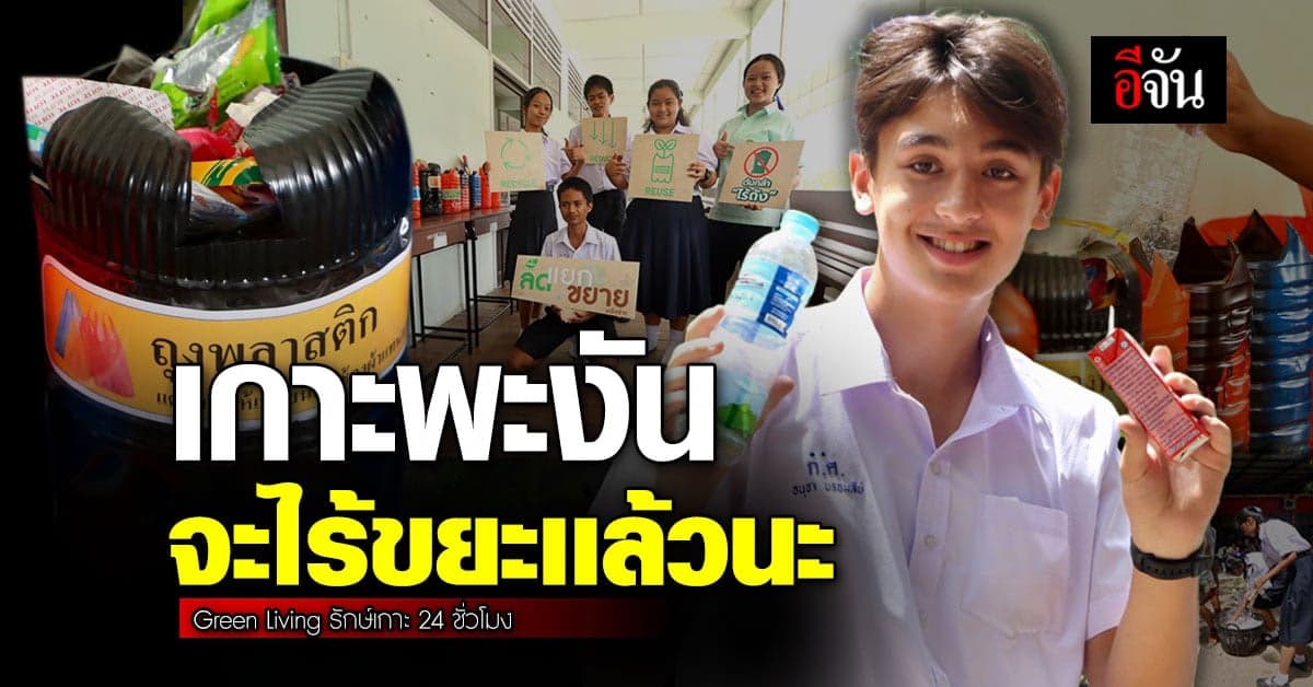 เกาะพะงัน จะไร้ถัง ไร้ขยะ