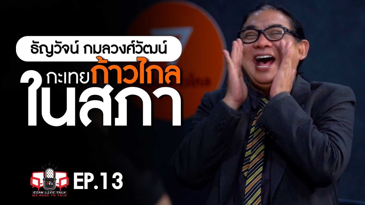 🎬ครูธัญ ส.ส.ก้าวไกล กะเทยในสภาฯ จากครูออกแบบท่าเต้น สู่นักการเมือง