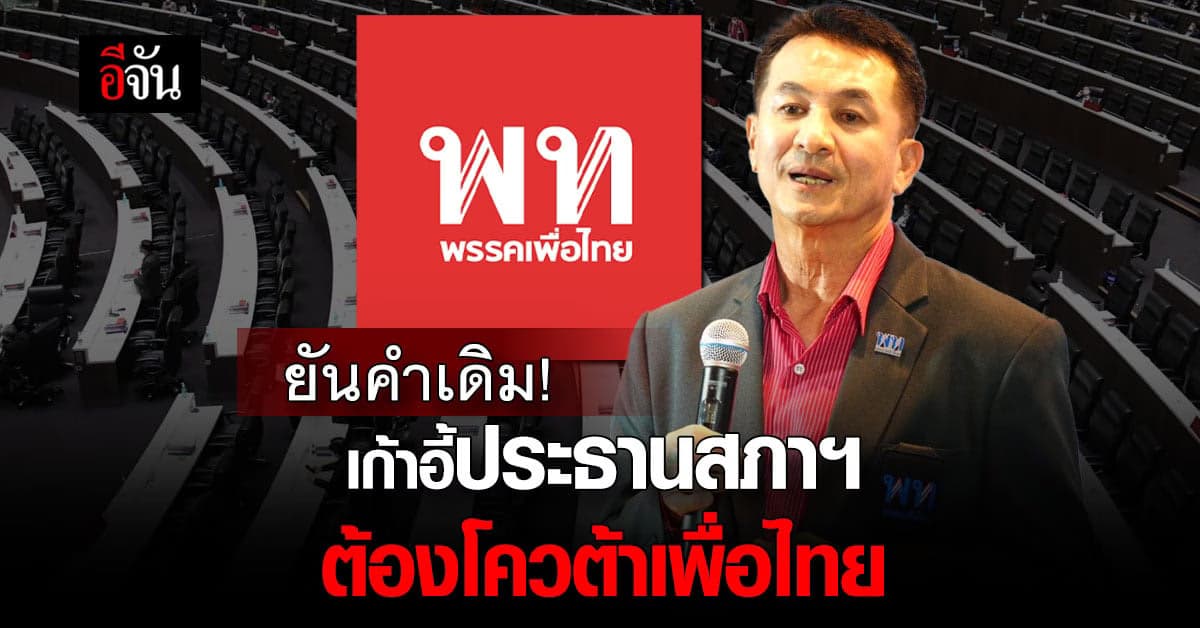 เก้าอี้ประธานสภาฯ ต้องของ ‘เพื่อไทย’ ลุ้นถก ‘ก้าวไกล’ อีกรอบก่อนปิดดีล