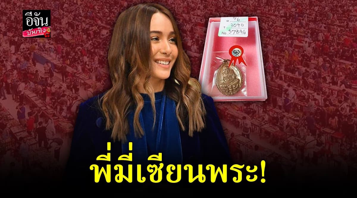 รันวงการเซียนพระ! ปาล์มมี่ คว้าแชมป์ ประกวดพระเครื่อง