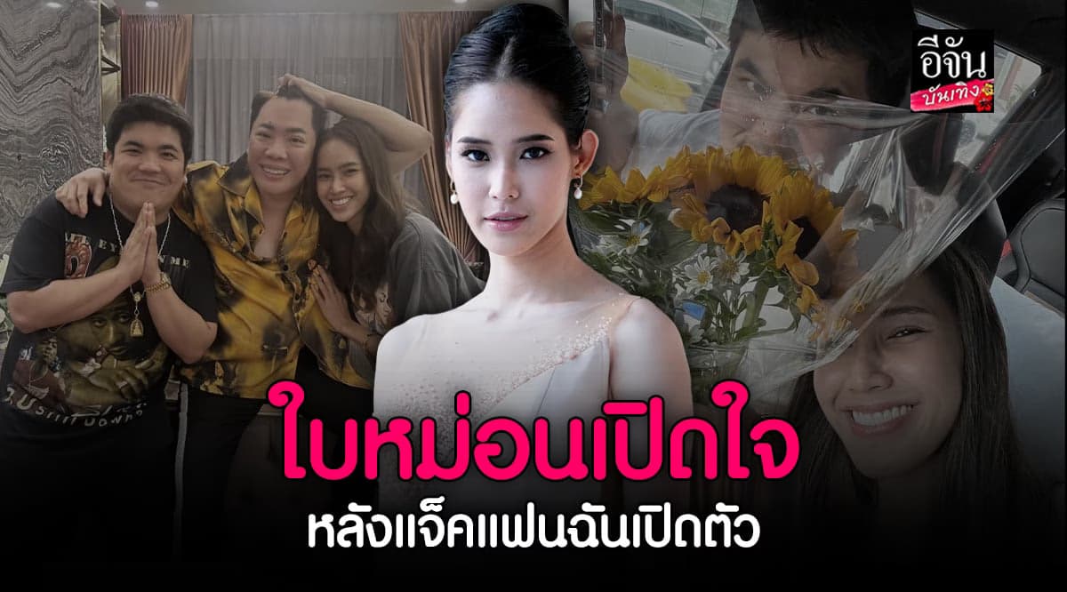 ใบหม่อน เปิดใจ เป็นแฟน แจ็ค แฟนฉัน เผย ครอบครัวได้เจอกันแล้ว