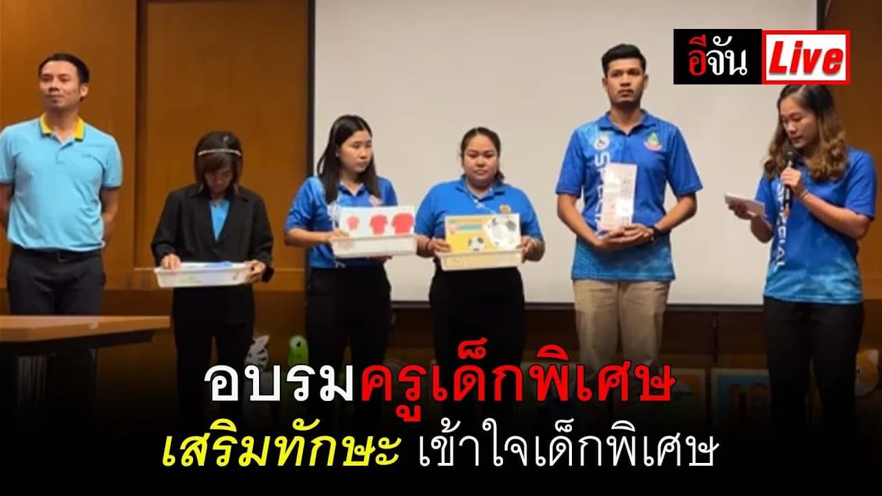 🎬 Live อบรมครูเด็กพิเศษ เสริมทักษะ เข้าใจเด็กพิเศษ