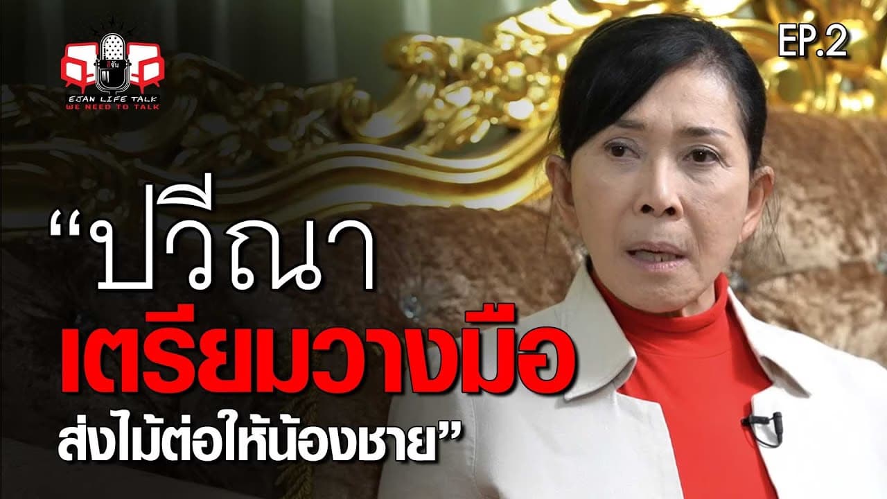 🎬 ปวีณา หงสกุล เตรียมวางมือ ส่งไม้ต่อให้น้องชาย เอกภาพ |LifeTalk EP.2