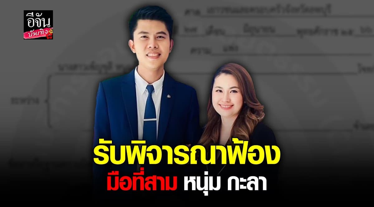 ทนายชายพัฒน์ ลั่นฟ้องแล้ว สาว มือที่สาม หนุ่ม กะลา