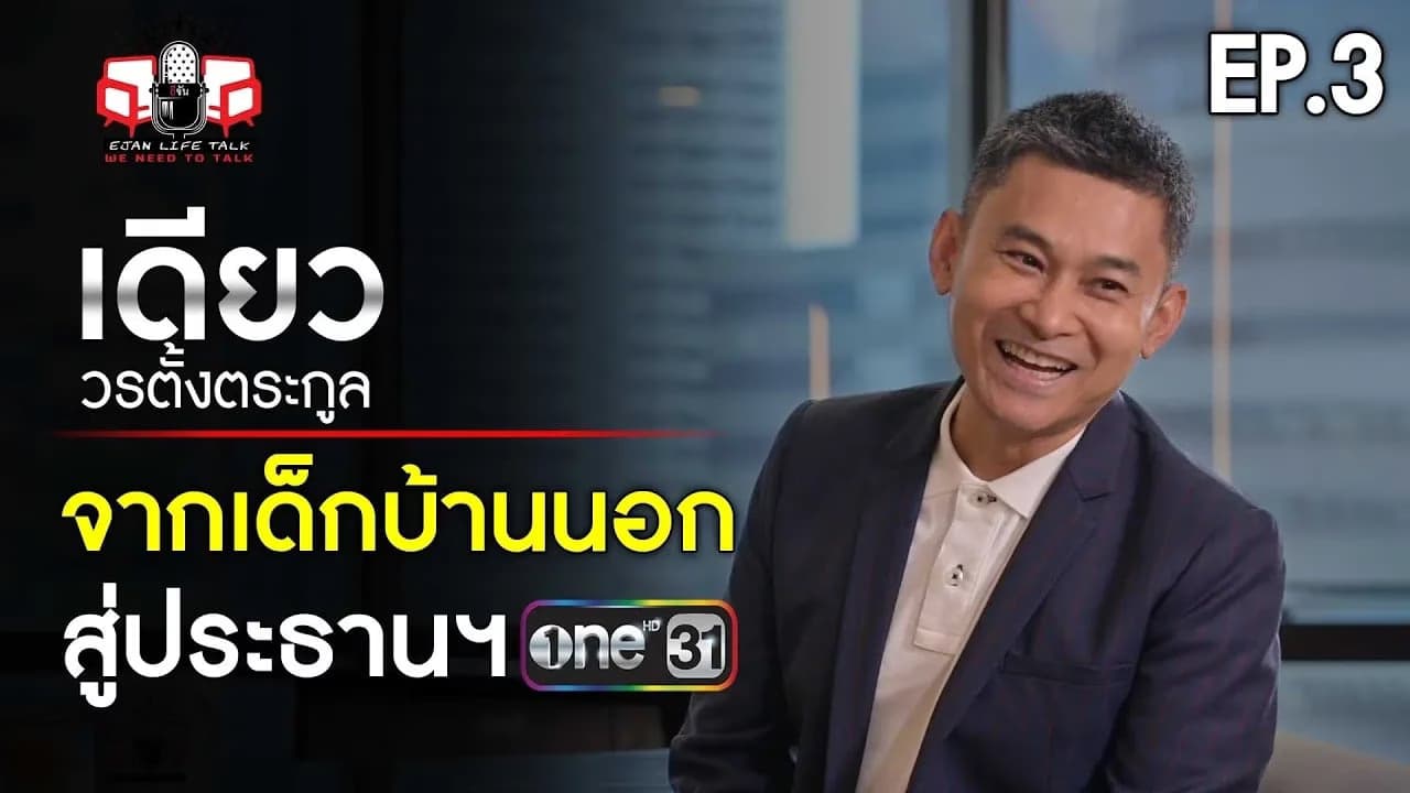 🎬 เดียว วรตั้งตระกูล จากเด็กบ้านนอก สู่ประธานฯ ช่อง One 31