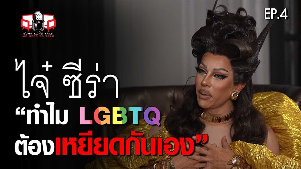 🎬 ไจ๋ ซีร่า แดร็กควีนตัวแม่ เผยมุมน่ากลัวของบางคนในชุมชน LGBTQ