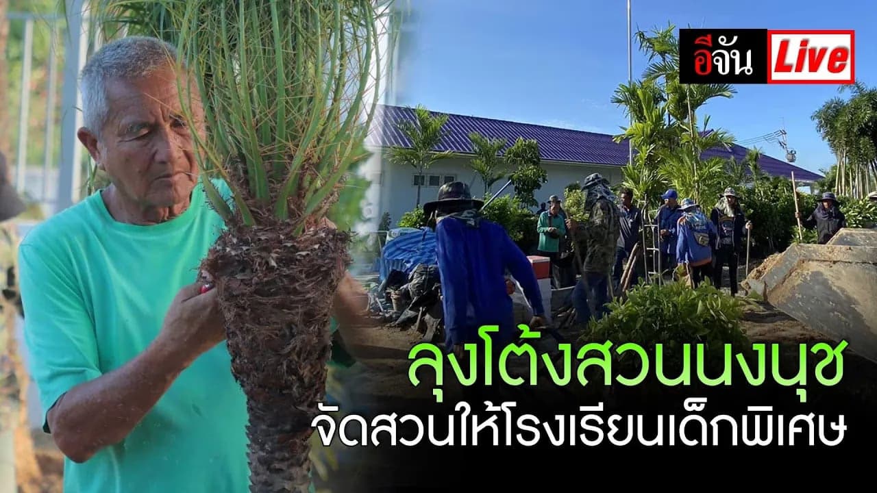 🎬Live ลุงโต้ง สวนนงนุช จัดสวนให้โรงเรียนเด็กพิเศษ