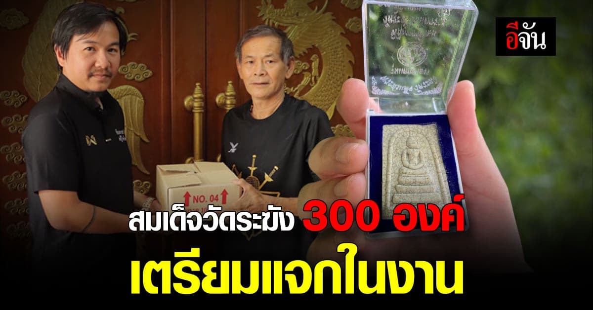“เปี๊ยก ตลาดไท” ร่วมบุญ มอบ สมเด็จวัดระฆัง 300 องค์ แจกใน สิงโตชาเลนจ์
