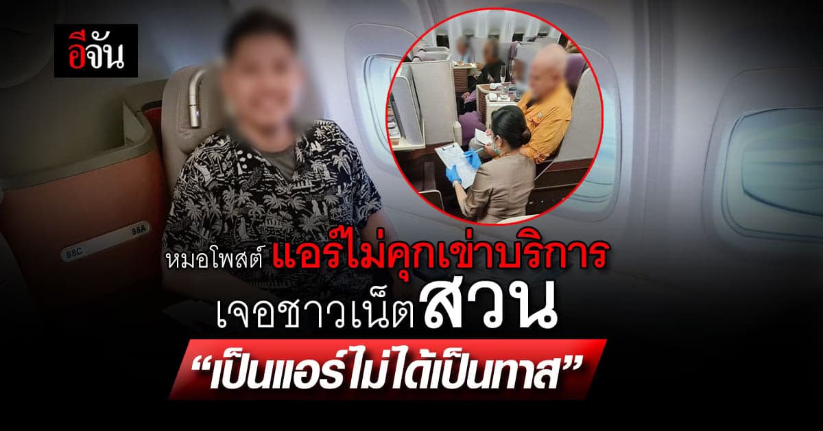 ทัวร์ลง “หมอ” ชั่งติ ไม่พอใจแอร์ยืนค้ำหัว โพสต์ลงเฟซเจอทัวร์ลงยับ