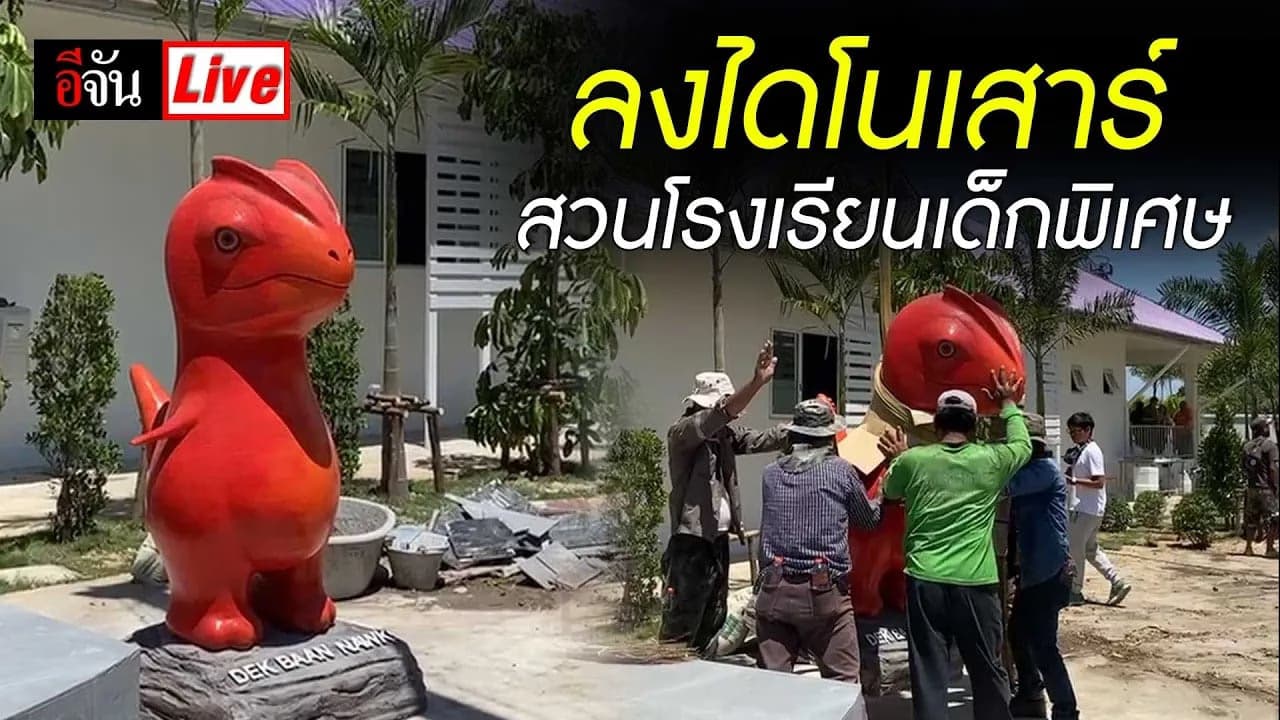 🎬 Live ลงไดโนเสาร์ สวนโรงเรียนเด็กพิเศษ