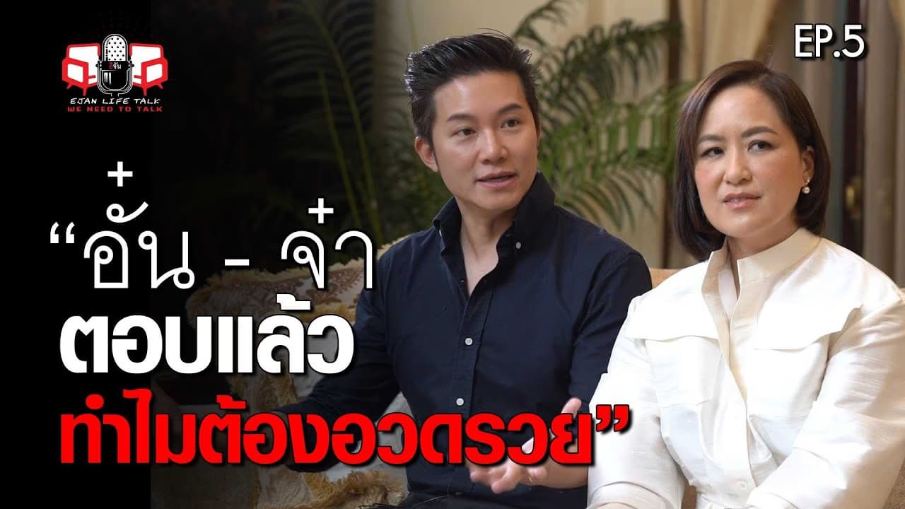 🎬อั๋น ภูวนาท – จ๋า ทิฟฟานี เปิดใจทำไมต้องอวดรวย พร้อมความเห็นการเมือง