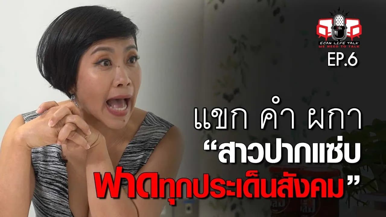 🎬 เปลือยชีวิต แขก คำผกา สาวปากแซ่บ ฟาดทุกประเด็นสังคม