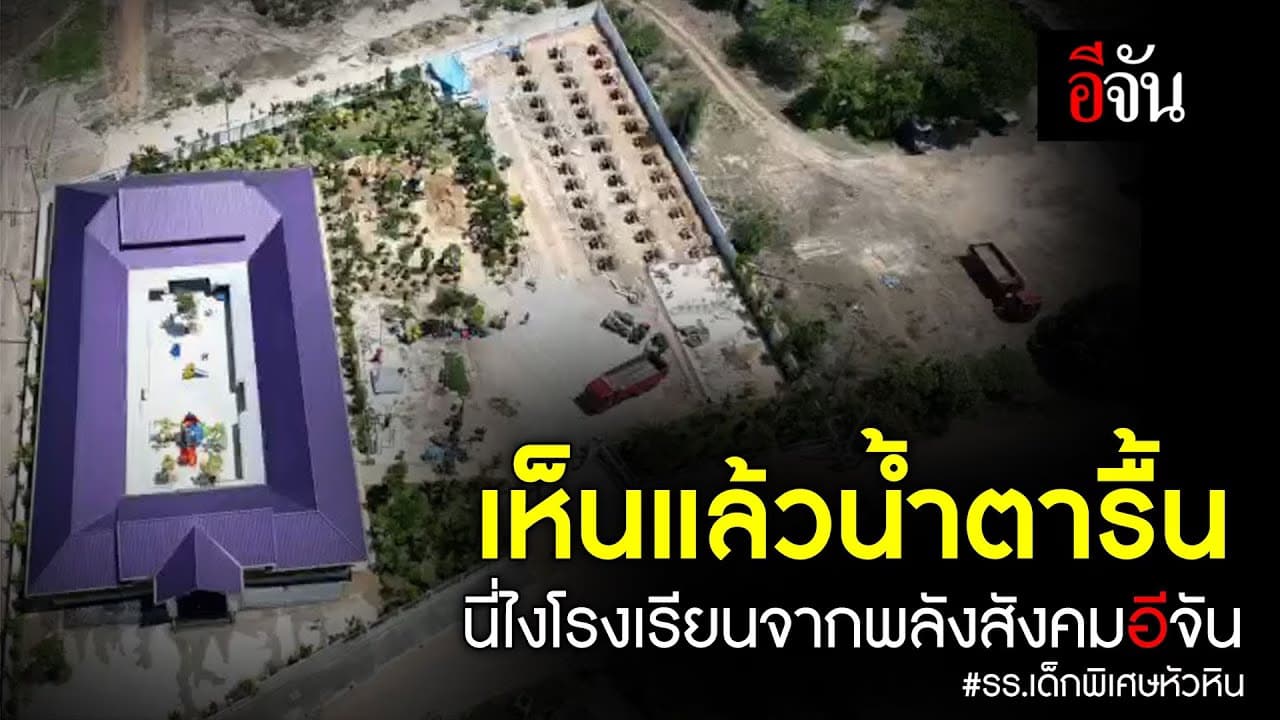 🎬 เห็นแล้วน้ำตารื้น โรงเรียนจากพลังสังคมอีจัน โรงเรียนเด็กพิเศษหัวหิน