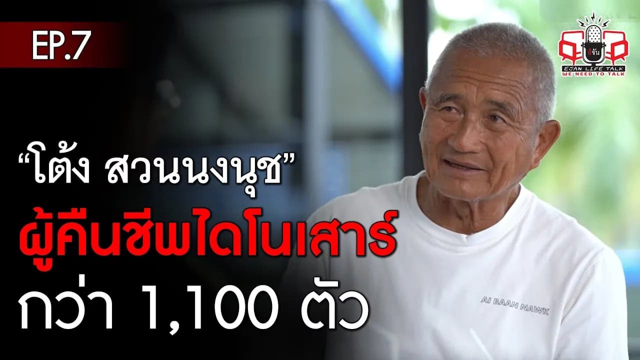 🎬 คุณโต้ง กัมพล ผู้คืนชีพไดโนเสาร์ กว่า1,100 ตัว ที่ สวนนงนุชพัทยา