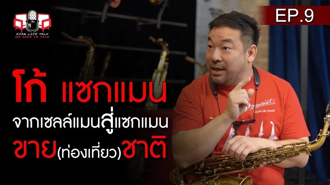 🎬 โก้ มิสเตอร์แซกแมน จากเซลล์แมนสู่แซ็กแมน ขาย(ท่องเที่ยว)ชาติ