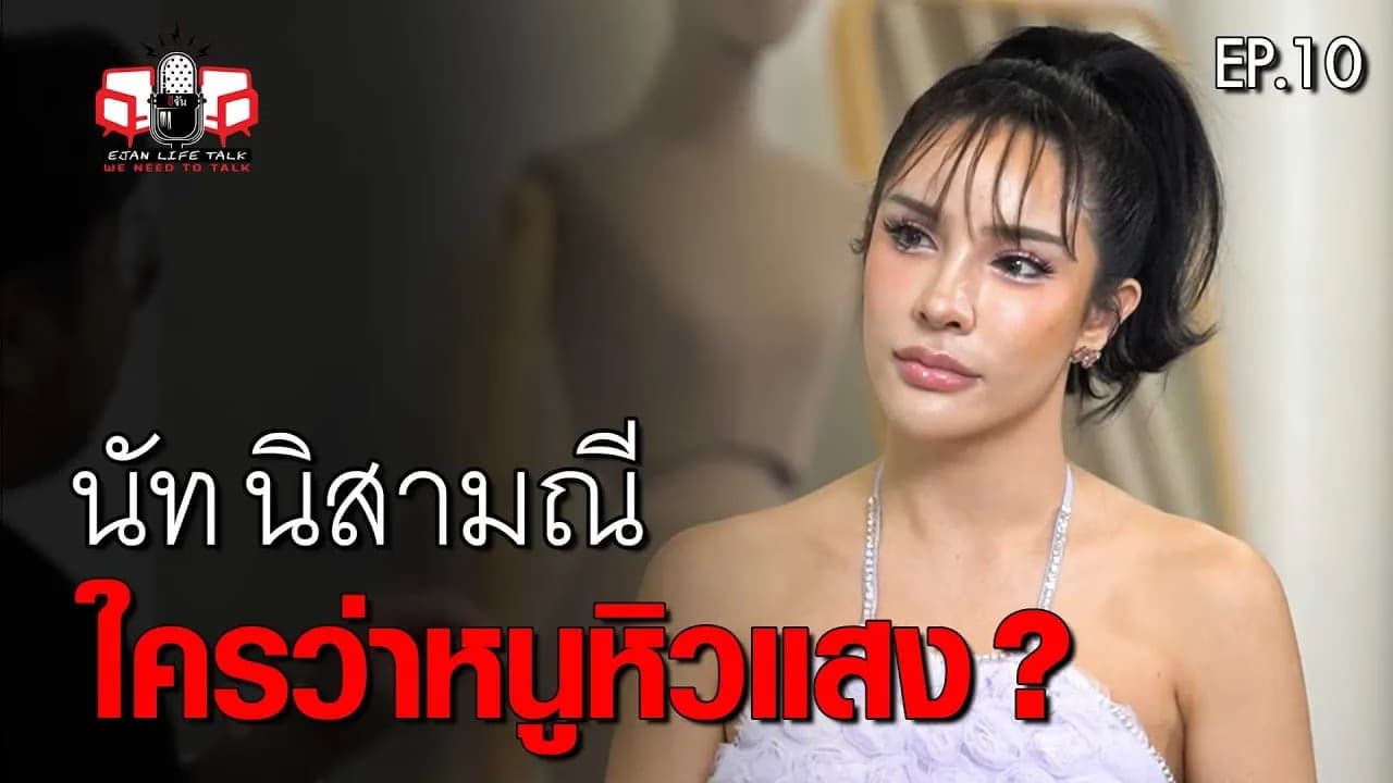 🎬 นัท นิสามณี อินฟลูเอนเซอร์หิวแสงหรือเป็นคนแรงๆ?