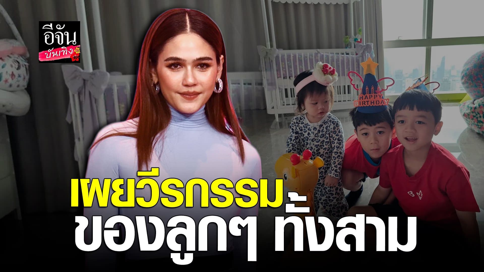 🎬 คลิปบันเทิง :  ชมพู่ อารยา เล่าวีรกรรมความน่ารักของลูกๆ ทั้ง 3