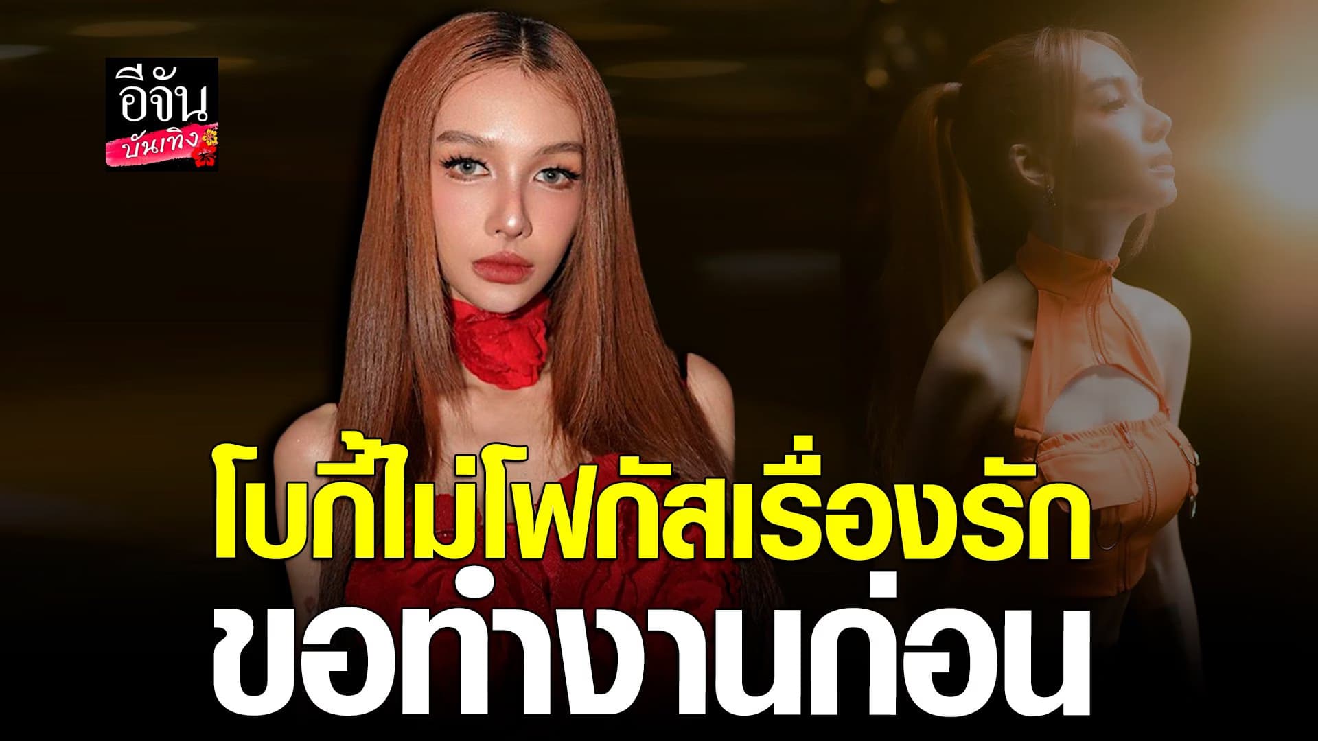 🎬 คลิปบันเทิง:โบกี้ไลอ้อน โสดแบบสวยๆ ขอทำงานก่อน เรื่องหัวใจไว้ทีหลัง