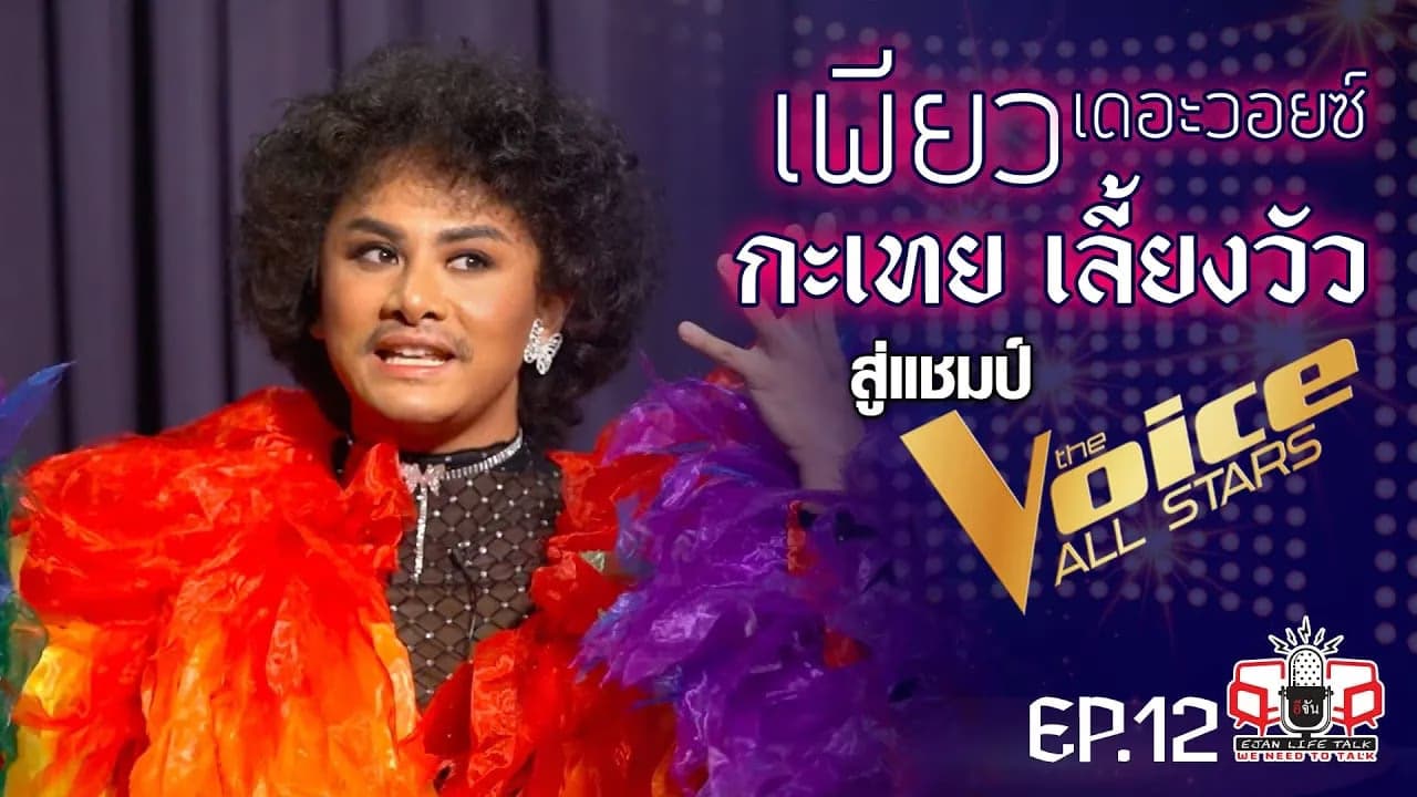 🎬 เพียว เดอะวอยซ์ กะเทย เลี้ยงวัว กับเสียงที่พระเจ้าให้มา?