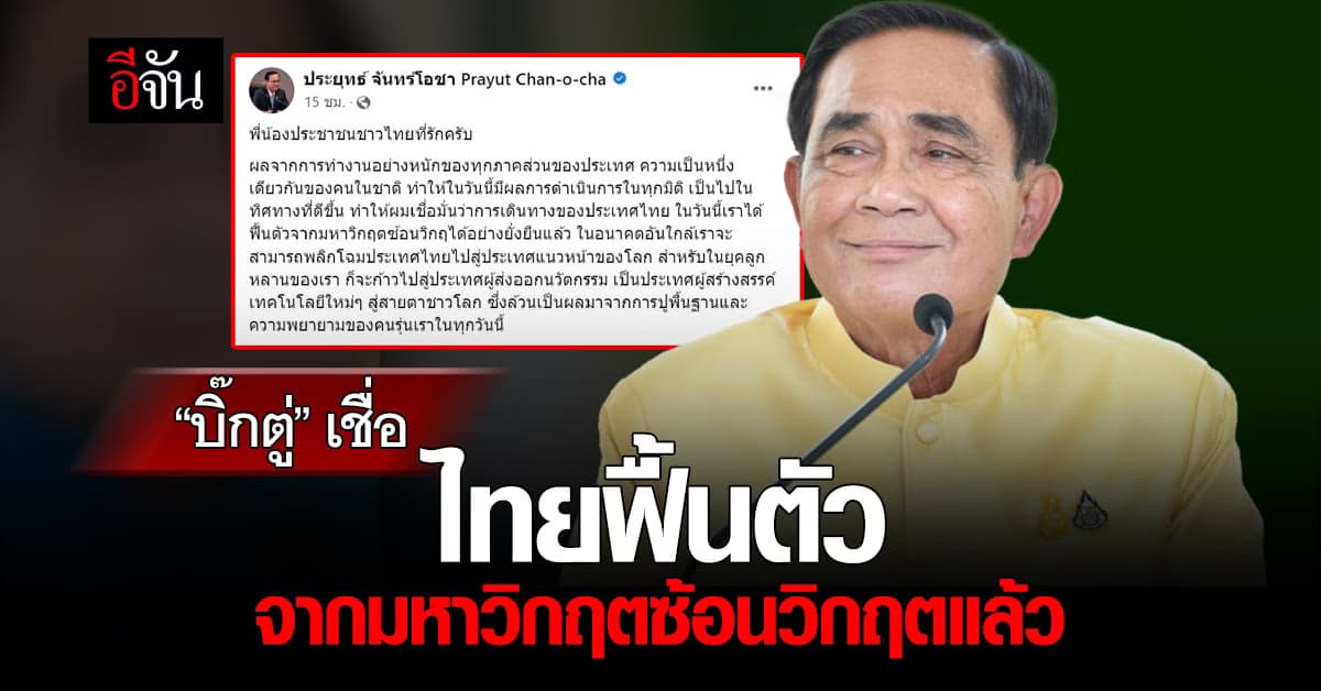 “ประยุทธ์” เชื่อ ไทยฟื้นตัวจากมหาวิกฤตซ้อนวิกฤตแล้ว
