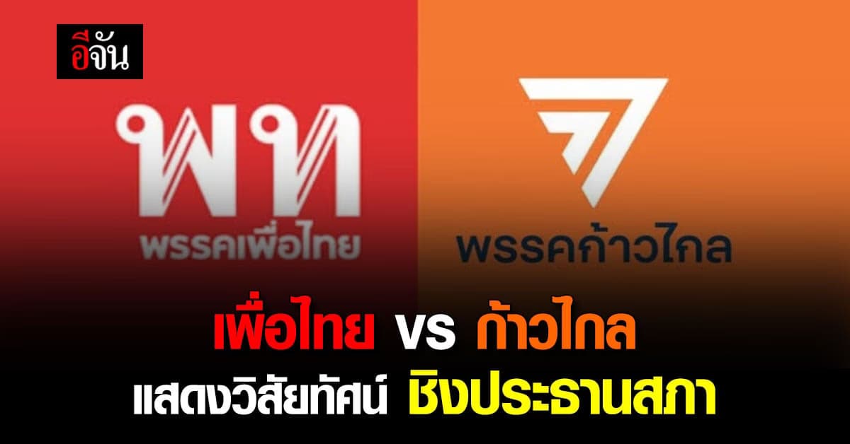 เพื่อไทย VS ก้าวไกล โพสต์แสดงวิสัยทัศน์ ชิงประธานสภา