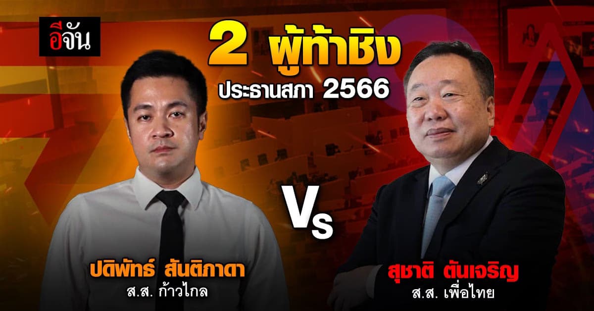 เปิดประวัติ 2 ผู้ท้าชิงประธานสภา ปดิพัทธ์ สันติภาดา vs สุชาติ ตันเจริญ