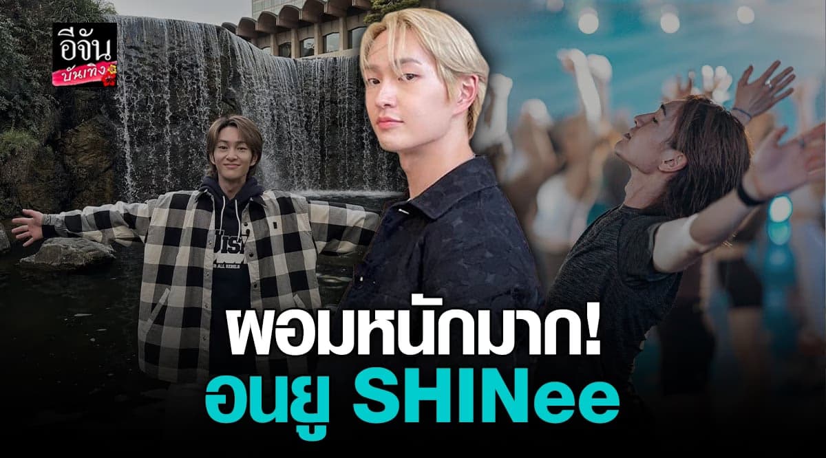 อนยู ผอมหนัก จนแฟนคลับเป็นห่วง