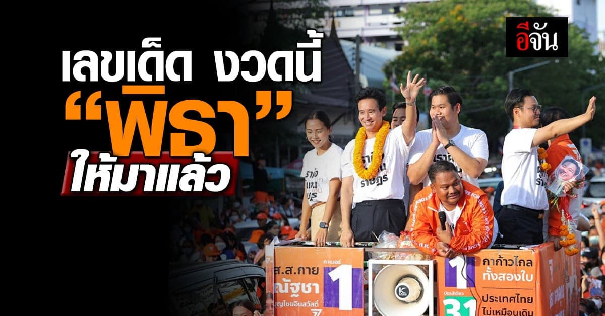 ‘พิธา’ ใบ้หวยกลางเวที งวดนี้มาแน่